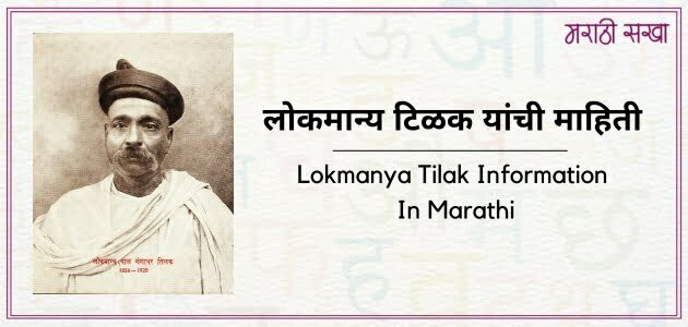 लोकमान्य टिळक यांची माहिती lokmanya tilak information in marathi