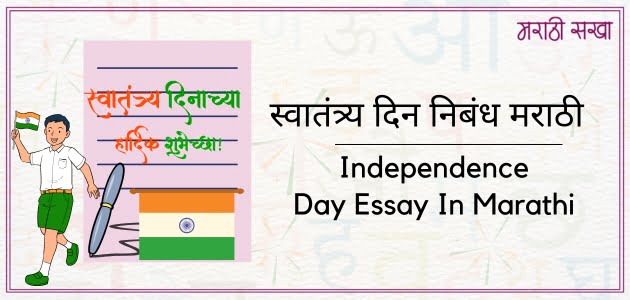 स्वातंत्र्य दिन निबंध | Swatantra Din Nibandh Marathi| मराठी