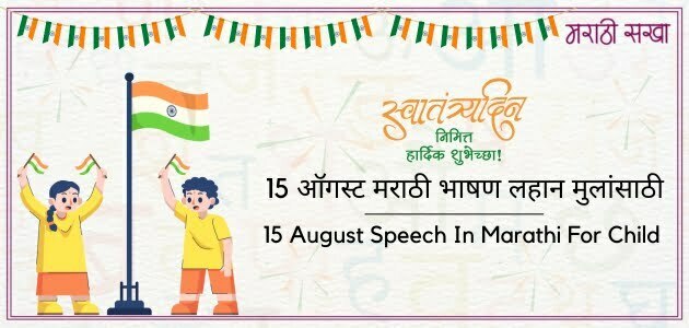 15 ऑगस्ट मराठी भाषण लहान मुलांसाठी | 15 August Speech In Marathi For Child