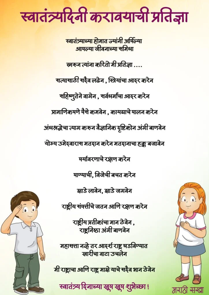 15 ऑगस्ट स्वातंत्र्य दिन 15 august independence day प्रतिज्ञा