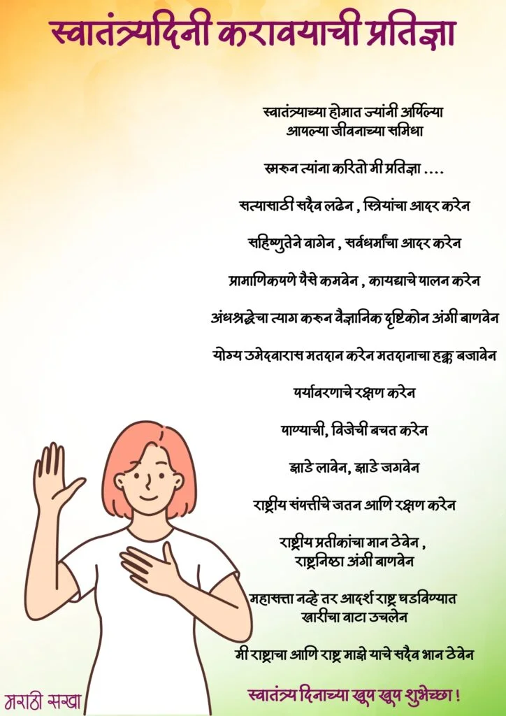 15 ऑगस्ट स्वातंत्र्य दिन 15 august independence day प्रतिज्ञा