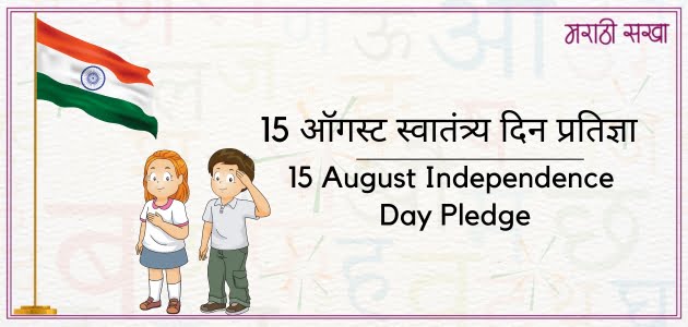 15 ऑगस्ट स्वातंत्र्य दिन | 15 august independence day | प्रतिज्ञा | Marathi Sakha