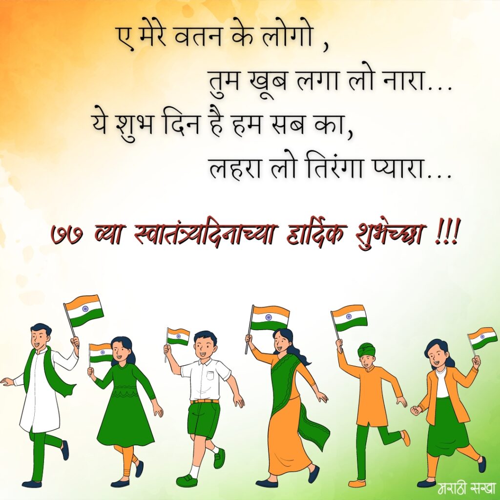 77 व्या स्वातंत्र्य दिनाच्या हार्दिक शुभेच्छा Happy Independence Day In Marathi 