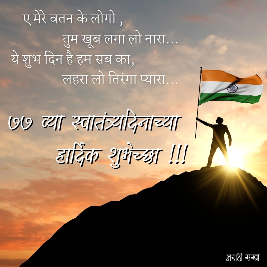 77 व्या स्वातंत्र्य दिनाच्या हार्दिक शुभेच्छा | Happy Independence Day In Marathi