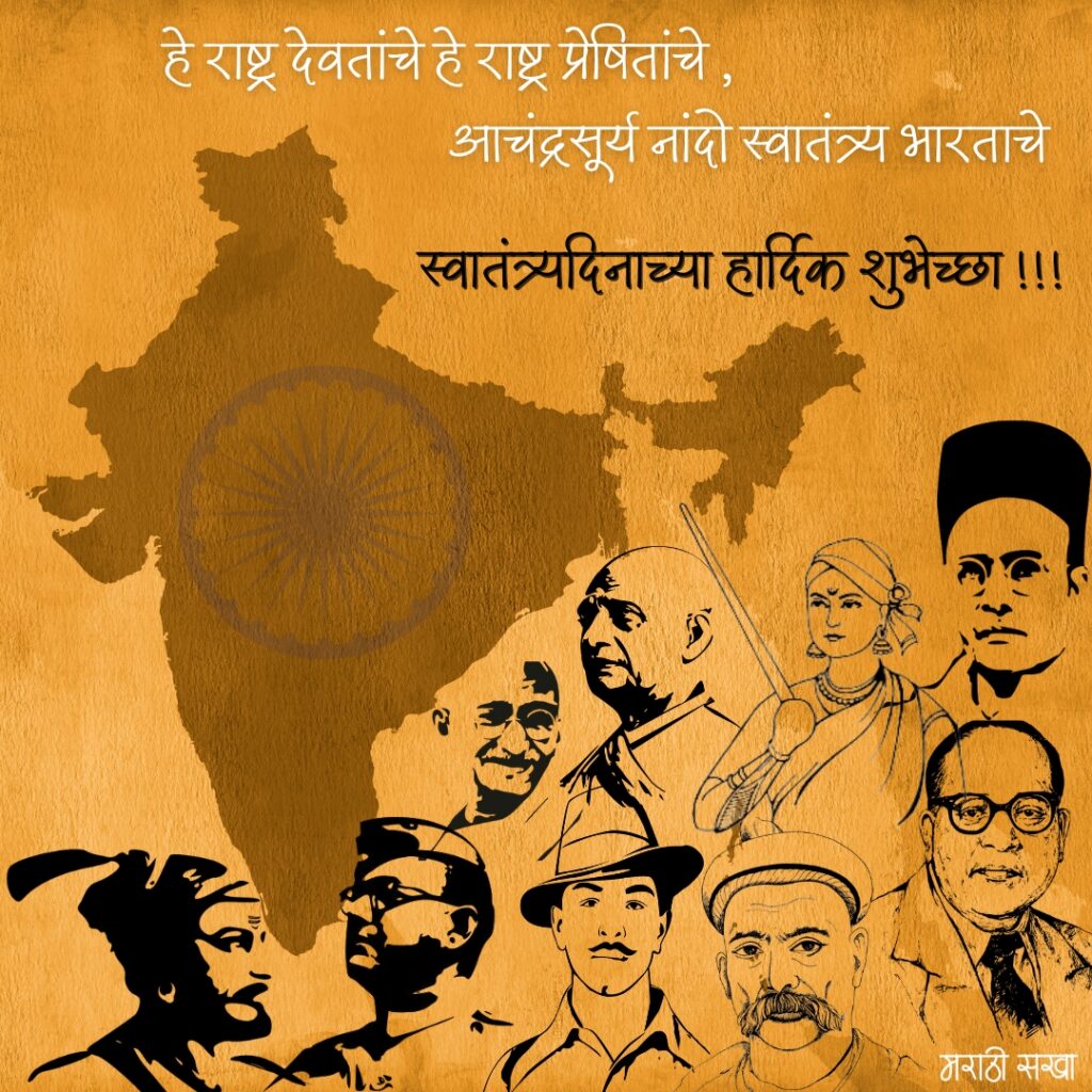 77 व्या स्वातंत्र्य दिनाच्या हार्दिक शुभेच्छा | Happy Independence Day In Marathi