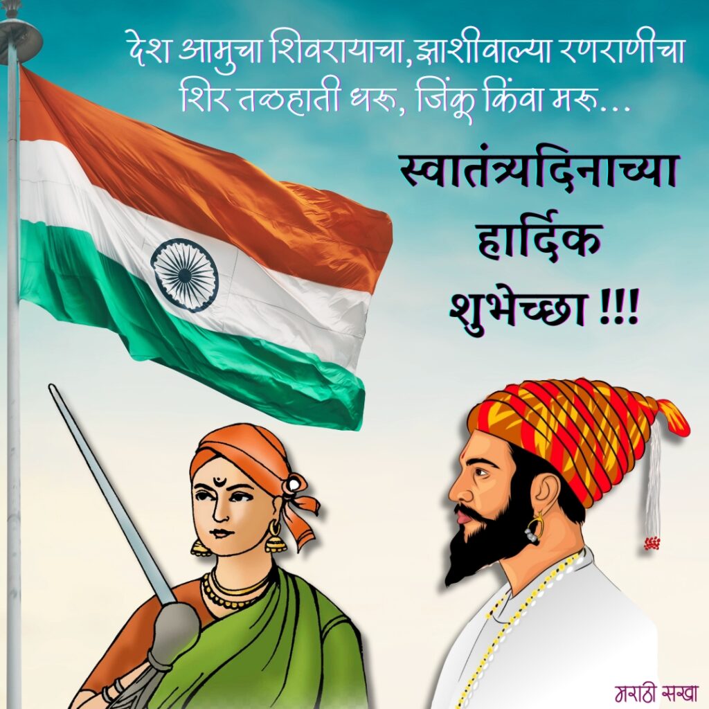 77 व्या स्वातंत्र्य दिनाच्या हार्दिक शुभेच्छा | Happy Independence Day In Marathi