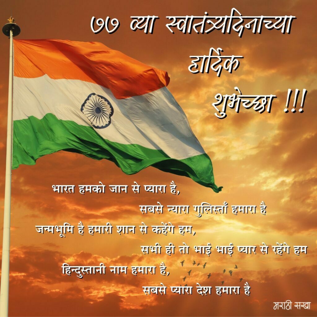 77 व्या स्वातंत्र्य दिनाच्या हार्दिक शुभेच्छा | Happy Independence Day In Marathi