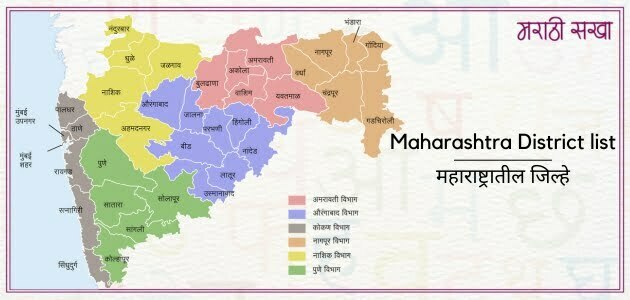 महाराष्ट्रातील जिल्हे | Maharashtra District list