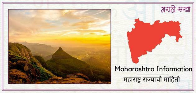 महाराष्ट्र राज्याची माहिती | Maharashtra Information