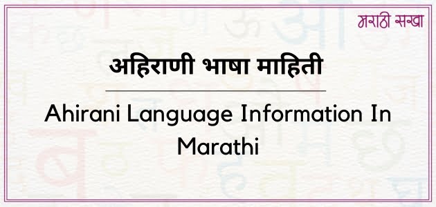 अहिराणी भाषा | Ahirani Language