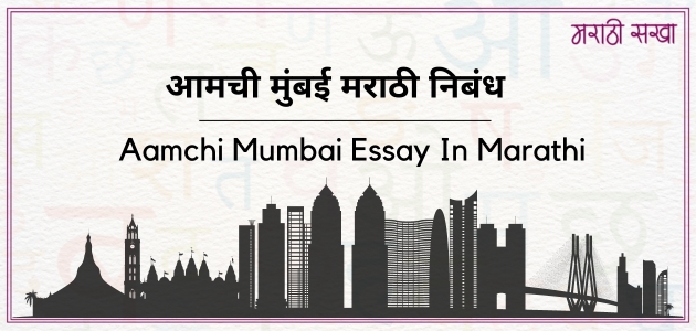 आमची मुंबई मराठी निबंध | Aamchi Mumbai Essay In Marathi