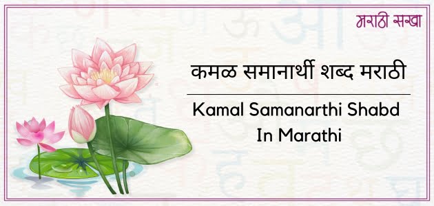 कमळ समानार्थी शब्द मराठी | Kamal Samanarthi Shabd In Marathi