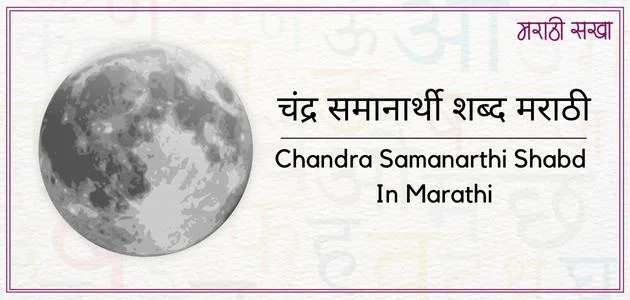 चंद्र समानार्थी शब्द मराठी | Chandra Samanarthi Shabd In Marathi