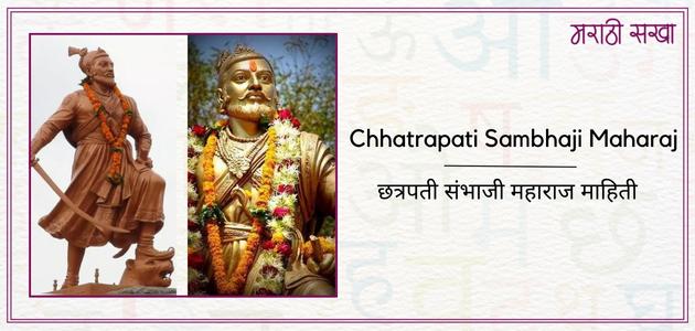 छत्रपती संभाजी महाराज | Chhatrapati Sambhaji Maharaj