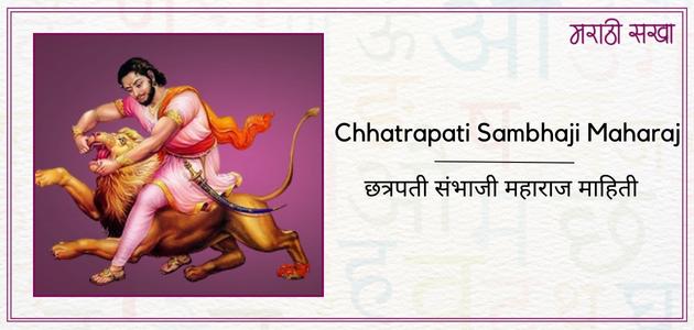 छत्रपती संभाजी महाराज | Chhatrapati Sambhaji Maharaj