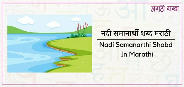 नदी समानार्थी शब्द मराठी | Nadi Samanarthi Shabd In Marathi