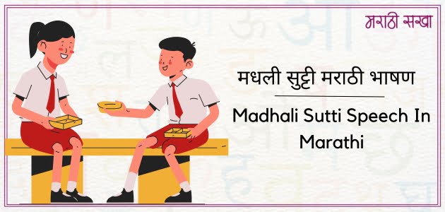 मधली सुट्टी मराठी भाषण | Madhali Sutti Speech In Marathi