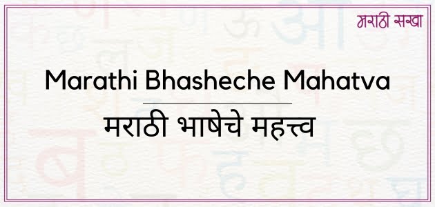 मराठी भाषेचे महत्व | Marathi Bhasheche Mahatva | Marathi Sakha