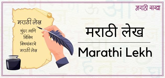 मराठी लेख | Marathi Lekh