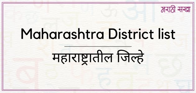 महाराष्ट्रातील जिल्हे | Maharashtra District list | marathi sakha