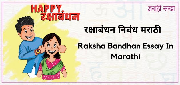 रक्षाबंधन निबंध मराठी | Raksha Bandhan Essay In Marathi