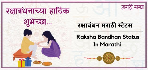 रक्षाबंधन मराठी स्टेटस | Raksha Bandhan Status In Marathi 2023