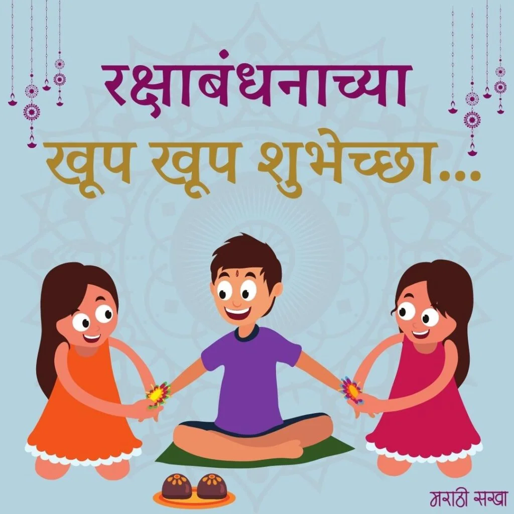 रक्षाबंधन शुभेच्छा मराठी | Raksha Bandhan Images Marathi