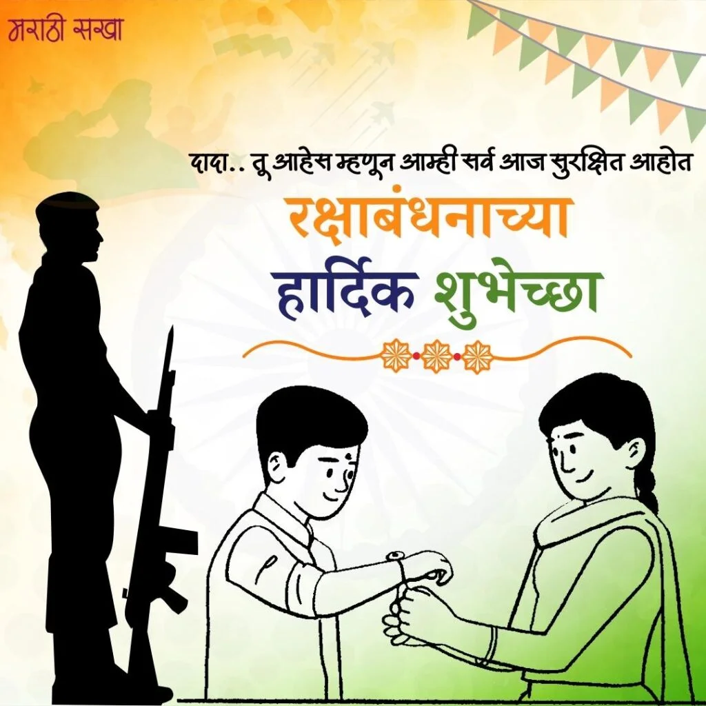 रक्षाबंधन शुभेच्छा मराठी | Raksha Bandhan Images Marathi