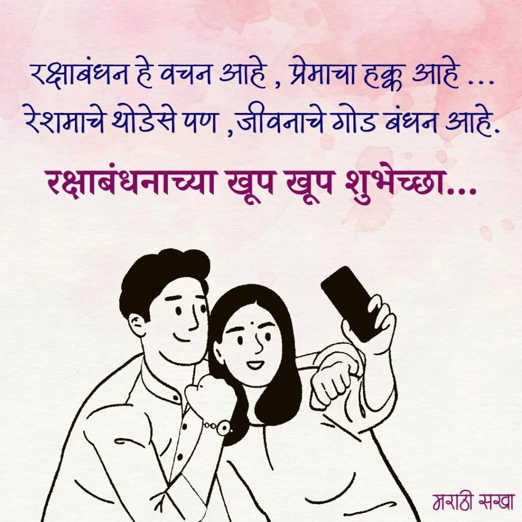 रक्षाबंधन शुभेच्छा मराठी | Raksha Bandhan Images Marathi