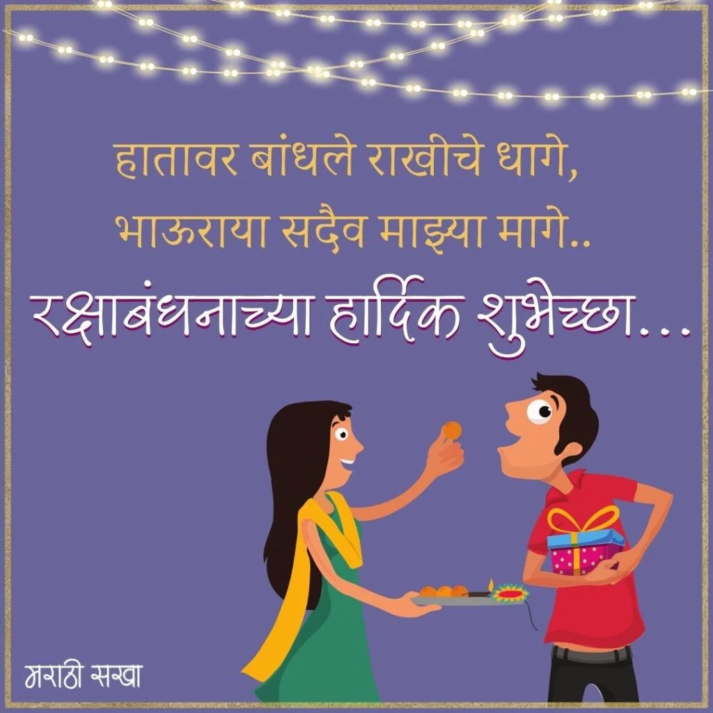 रक्षाबंधन शुभेच्छा मराठी | Raksha Bandhan Images Marathi