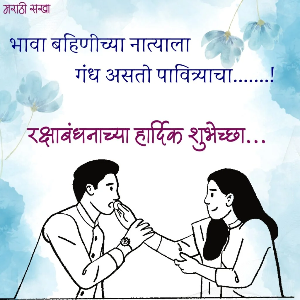 रक्षाबंधन शुभेच्छा मराठी | Raksha Bandhan Images Marathi