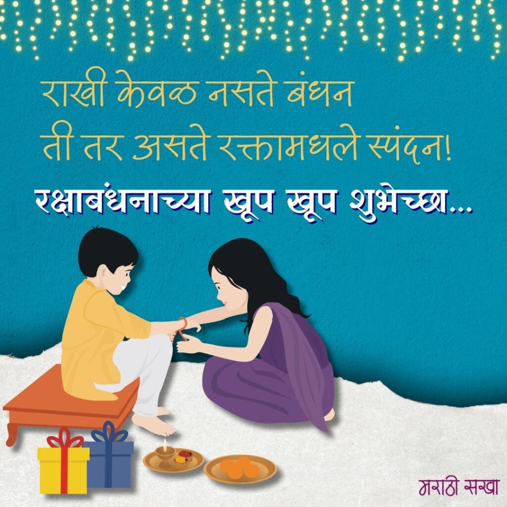 रक्षाबंधन शुभेच्छा मराठी | Raksha Bandhan Images Marathi