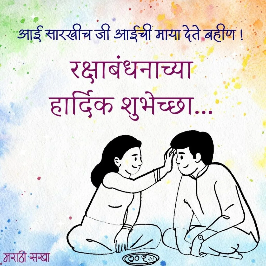 रक्षाबंधन शुभेच्छा मराठी | Raksha Bandhan Images Marathi