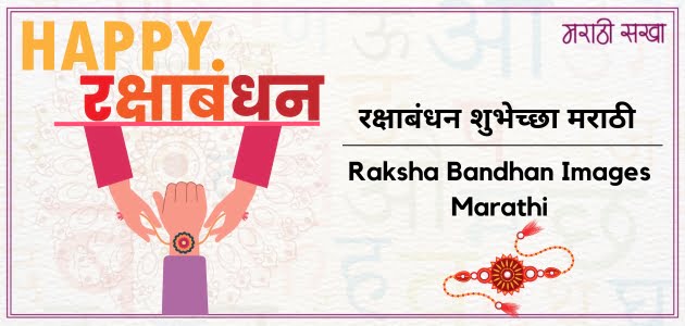 रक्षाबंधन शुभेच्छा मराठी | Raksha Bandhan Images Marathi