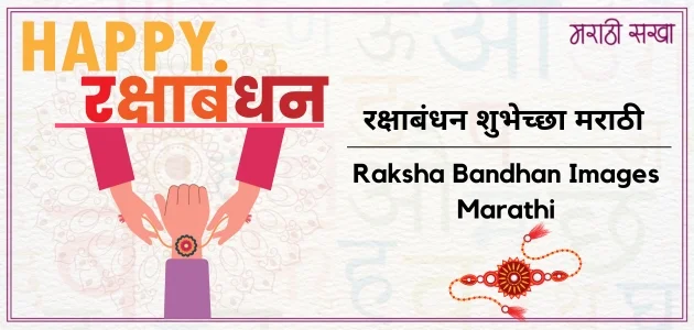 रक्षाबंधन शुभेच्छा मराठी | Raksha Bandhan Images Marathi