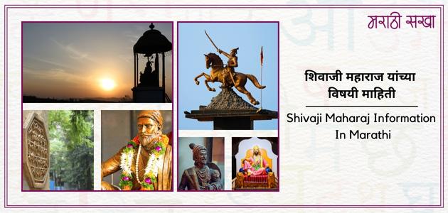 शिवाजी महाराज यांच्या विषयी माहिती | Shivaji Maharaj Information In Marathi