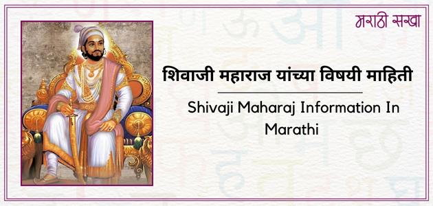 शिवाजी महाराज यांच्या विषयी माहिती | Shivaji Maharaj Information In Marathi