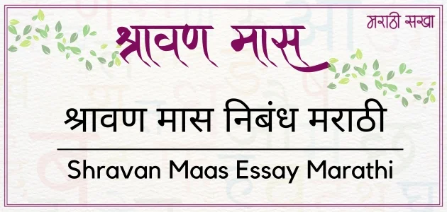 श्रावण मास निबंध | Shravan Maas | Marathi Sakha