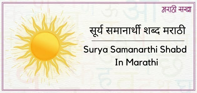 सूर्य समानार्थी शब्द मराठी | Surya Samanarthi Shabd In Marathi