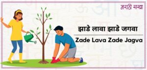 झाडे लावा झाडे जगवा | Zade Lava Zade Jagva