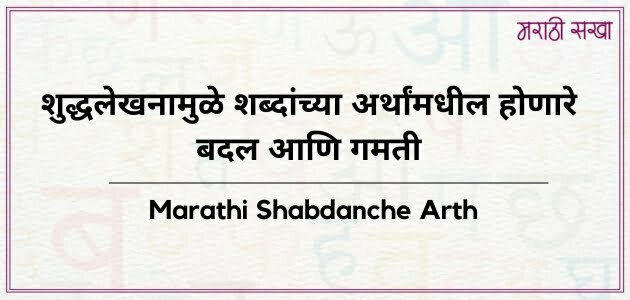 मराठी शब्दांचे अर्थ | Marathi Shabdanche Arth | बदल आणि गमती