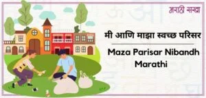 मी आणि माझा स्वच्छ परिसर | Maza Parisar Nibandh Marathi