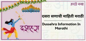 दसरा सणाची माहिती मराठी | Dussehra Information In Marathi