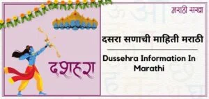 दसरा सणाची माहिती मराठी | Dussehra Information In Marathi