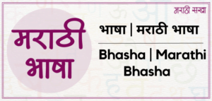 भाषा | Bhasha | मराठी भाषा | Marathi Bhasha