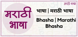 भाषा | Bhasha | मराठी भाषा | Marathi Bhasha