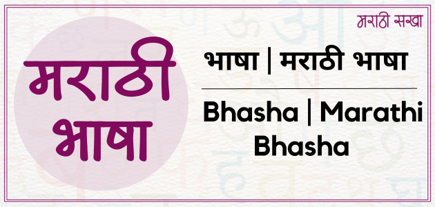 भाषा | Bhasha | मराठी भाषा | Marathi Bhasha