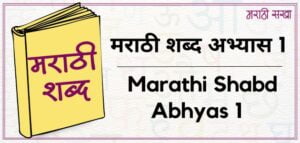 मराठी शब्द अभ्यास 1 | Marathi Shabd Abhyas 1 | मराठी शब्द