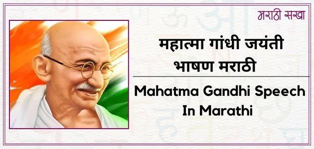 महात्मा गांधी जयंती भाषण मराठी | Mahatma Gandhi Speech In Marathi