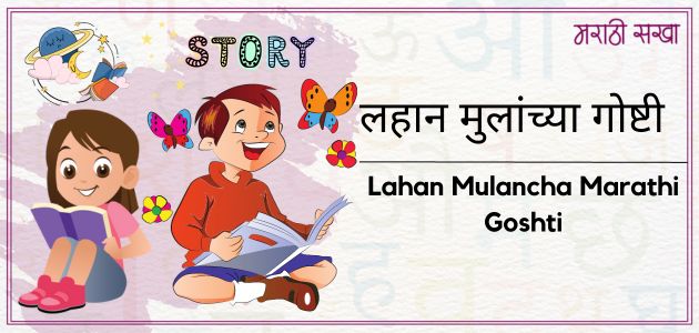 लहान मुलांच्या गोष्टी | Lahan Mulancha Marathi Goshti